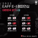 2022 EAFF E-1 챔피언십 남•여 국가대표팀 경기 일정 이미지