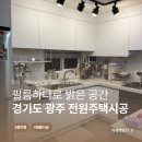 팀랩 | 경기도 광주 필름 시공 하나로 끝, 전원주택 싱크대 리폼과 거실 TV 장 교체 없이 바뀐 후기