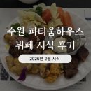 수원산뷔페 | 2026년 2월 수원 파티움하우스 뷔페 시식 후기