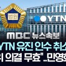 [속보] 법원, 'YTN 유진 인수 취소' 결정, "방통위 의결 무효"..민영화 원점 이미지