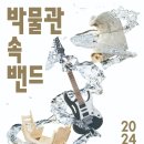 박물관 속 밴드 이미지