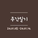 [주간일기] 2주차 - 이정도면 병원일기 아닌가요
