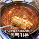 동백식당 | [거제/맛집] 거제 애견동반 식당 갈치조림 맛집 ‘동백가든’ 후기