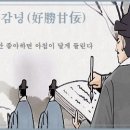 교훈글-호승감녕(好勝甘佞) 이미지