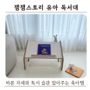 잼잼 | 잼잼스토리 독서대 후기 | 아이 바른 자세와 독서 습관까지 잡아주는 유아 독서대