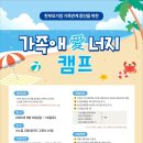 [타기관정보안내]한부모가족 가족관계 증진을 위한 &#39;가족 애(爱）너지 캠프&#39; 참여자 모집 이미지