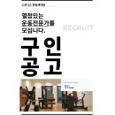 잠실,잠실새내 트레이닝 메카, 스포니스 잠실새내점 신규 트레이너님 모십니다. 이미지