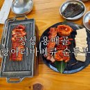 용매골 화장실 | 장성 용매골 항아리 바베큐 손두부 내돈내산 후기