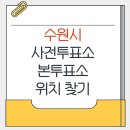 수원시장애인종합복지관 강당 | 수원시 지방선거 사전투표소 본투표소 가까운 곳 위치찾기