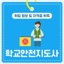 나이듦학교-노후준비 | 학교안전지도사 취업 정보 및 자격증 취득과정 후기