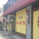 사직이용원 - 청주시 서원구 | 사직이용원