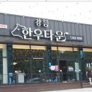 강원한우타운 이미지