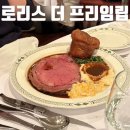 더 프라임 | 강남 스테이크 맛집 로리스 더 프라임 립 예약부터 후기까지