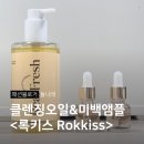록키스 클렌징오일 앰플 조합으로 홈케어 어때?