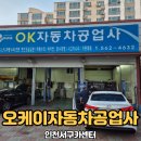 오케이공업사 이미지