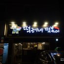 떡군이네떡볶이두정점