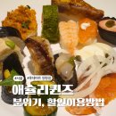 [당산맛집] 애슐리퀸즈 롯데마트양평점 방문후기, 할인이용꿀팁