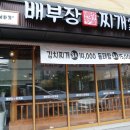 배부장찌개 이미지