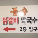 봉수닭갈비2층 네이버블로그