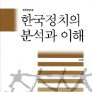한국정치의 분석과 이해 / 이정복/서울대학교출판문화원/945쪽 이미지