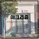 옷샵수완 | [수완지구페이스왁싱/광주왁싱] 유니크한 수완동왁싱샵 아크리즘에 다녀왔습니다!