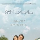 8월의크리스마스 | <8월의 크리스마스> 후기