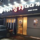 참치이야기 - 남동구 문화서로 30 | 참치이야기
