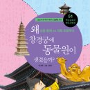 (자음과모음) 역사공화국 한국사법정 51.왜 창경궁에 동물원이 생겼을까? 10명 이미지