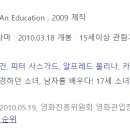 언 애듀케이션(An Education, 2009) 이미지