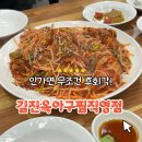 김진옥아구찜 이미지