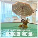 을지1번지약국 | 의정부 파티룸 아이와 가볼 만한 곳 플레이맘워터룸 의정부금오점