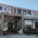 태봉칡냉면한우 | 충남 당진 태봉면옥 후기 - 한약재 육수 칡냉면과 한우의 환상 조합