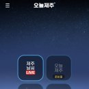 오늘, 제주 이미지