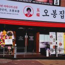 오봉집오창점 이미지