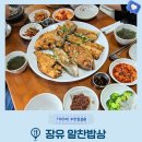 장유 알찬밥상 생선구이와 돌솥밥 밑반찬 맛집으로 추천