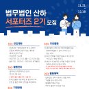 [법무법인산하] 법무법인 산하 대학생 SNS 서포터즈 2기 (~12/18) 이미지