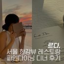 한강뷰 레스토랑 더리버 르다 디너코스 기념일 데이트 &amp; 현대요트 서울
