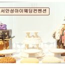 주)서안성아이웨딩컨벤션 | <경기 웨딩홀 추천> 서안성아이웨딩컨벤션 스몰웨딩부터 돌잔치까지 다채로운 행사 지원