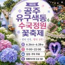 강진의밤포차 | 유구색동수국정원 꽃축제 기간, 주차, 입장료, 여기 다 정리해 뒀습니다 | 제5회 공주 수국축제