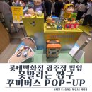 짱구스낵 - 경주시 황성로 11 | 광주 롯데백화점 짱구 굿즈 팝업 후기, 짱구 덕후라면 필수 방문!