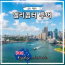 헬기하우스 | 호주 시드니 놀거리 헬기투어 예약 코스 오페라하우스 하버브릿지 야경 추천
