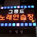 그랜드노래연습장 이미지