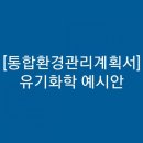 (유)통합환경 이미지