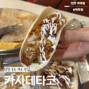 3432 | 송도 트리플스트리트 타코 맛집 카사데타코 방문 후기