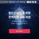 [공모전사이트] 청년 IT 창업을 위한 전액지원 교육 과정 이미지