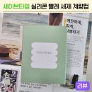 세이브 타임 | [후기] 세이브타임 실리콘 빨래 세제 세탁 컵, 세탁기에 던져 놓으면 끝