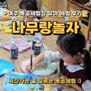 여주유치원 | 여주 나무공방 목공체험장 나무랑놀자 체험공방 유아체험 성인체험 후기 단체체험