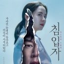 박상목 | 침입자(2020) 한국영화 줄거리 결말 스포 반전