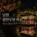 춘향테마파크 | 남원 광한루원 야경 무료입장 꿀팁 + 춘향제 일정 총정리 (요천뷰 야간 산책 필수 코스)