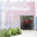 뷰티포레스트 | 무신사 뷰티페스타 2025 포레스트 현장 후기